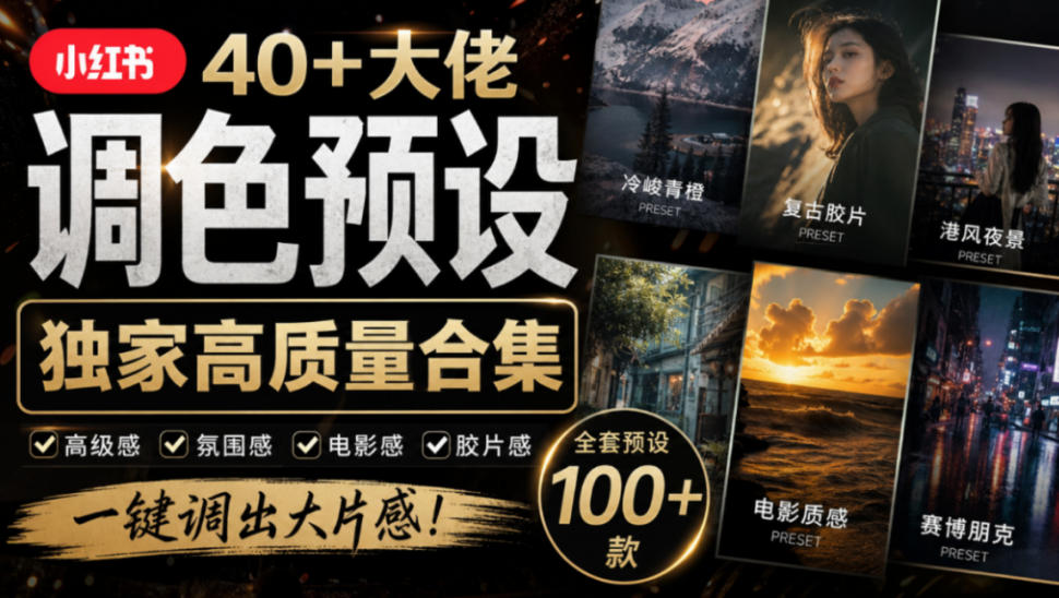独家高质量调色素材合集！精选小红书40+多位网红婚礼/人像/风光摄影师的预设，按姓名整理，建议收藏！-LanTi云网创