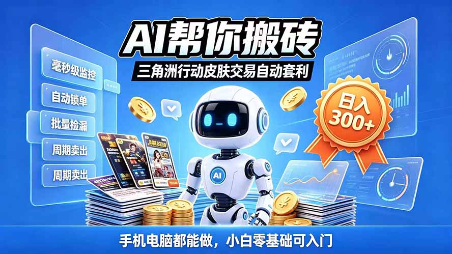三角洲搬砖独家捡漏套利玩法 0封号单机日产300＋小白轻松上手-LanTi云网创