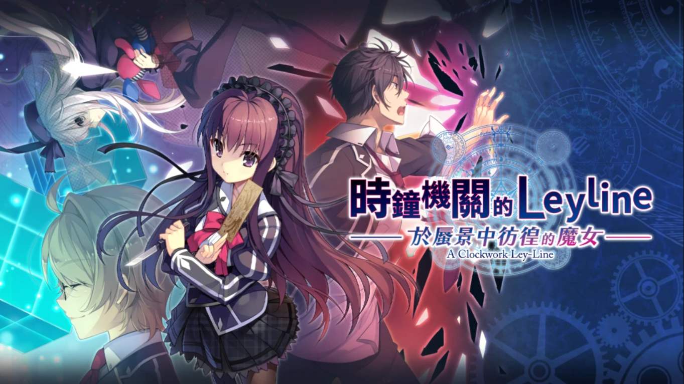 【港版】时钟机关的Leyline-于蜃景中彷徨的魔女- 時鐘機關的Leyline-於蜃景中彷徨的魔女- 中文-LanTi云网创