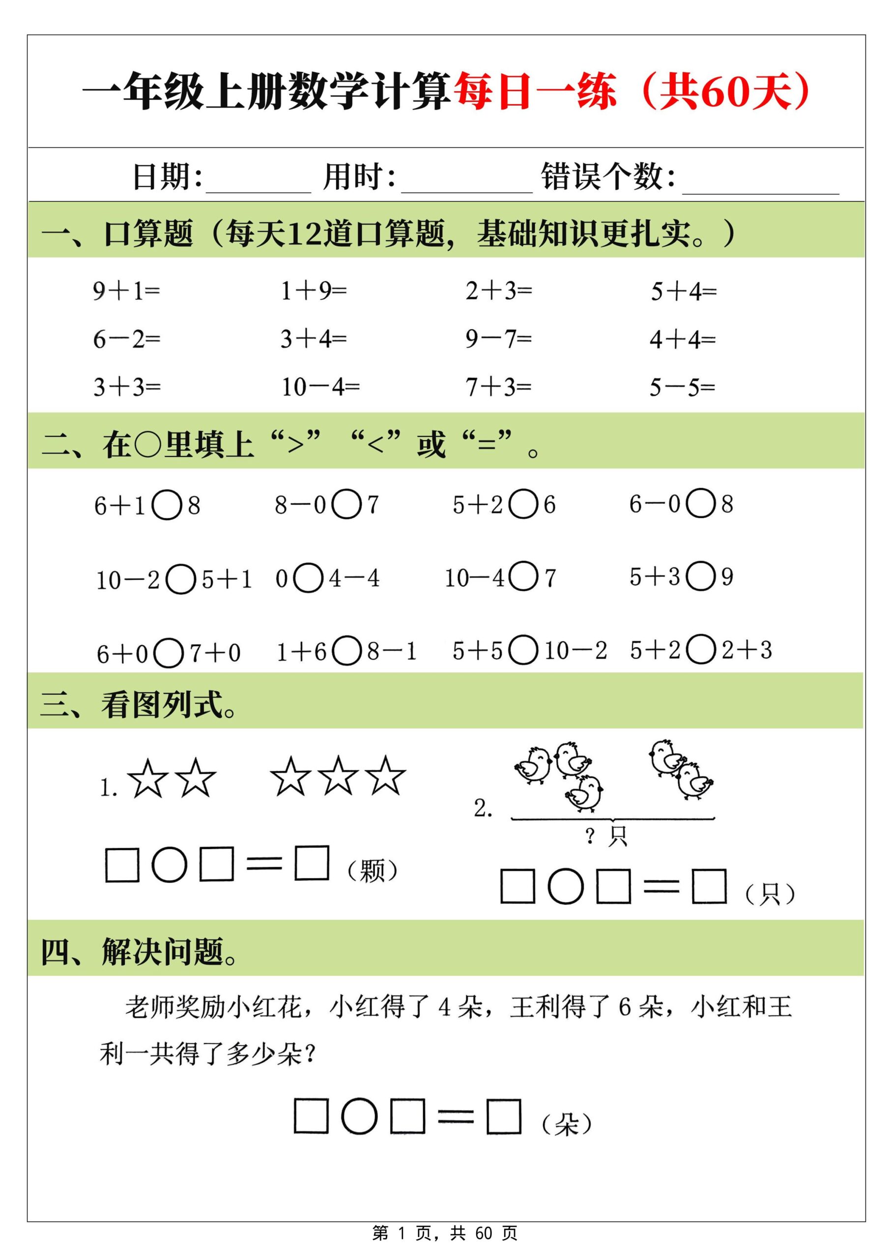 新一上数学计算每日一练60天（60页）-LanTi云网创