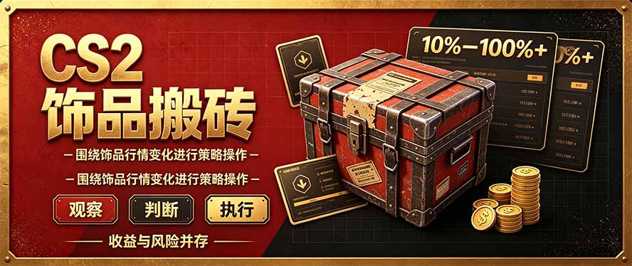CS2倒货，稳健的搬砖副业，每轮收益为10-100%+，小本金即可入局-LanTi云网创