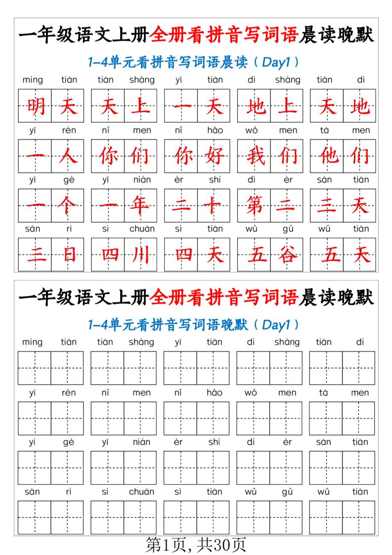 新一上语文全册看拼音写词语晨读晚默30天（30页）-LanTi云网创
