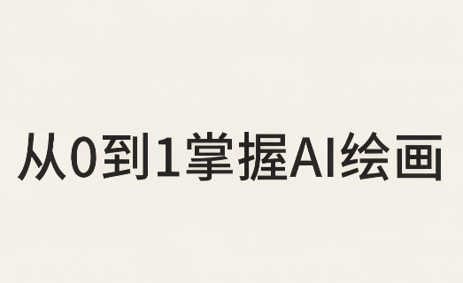 从0到1掌握AI绘画：Midjourney、香蕉与商业工作流全解析(更新)-LanTi云网创