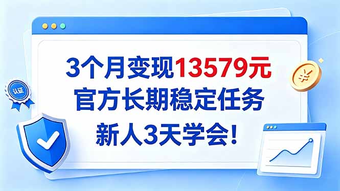 3个月变现13579元，官方长期稳定任务，新人3天学会！-LanTi云网创