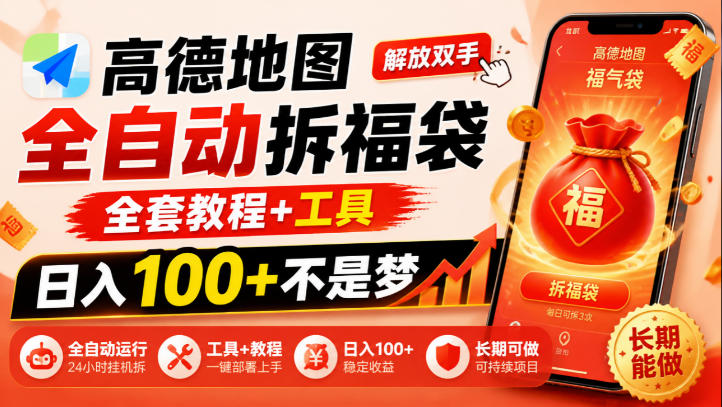 高德地图全自动拆福袋，解放双手，全套教程+工具，日入100+不是梦，长期能做【揭秘】-LanTi云网创