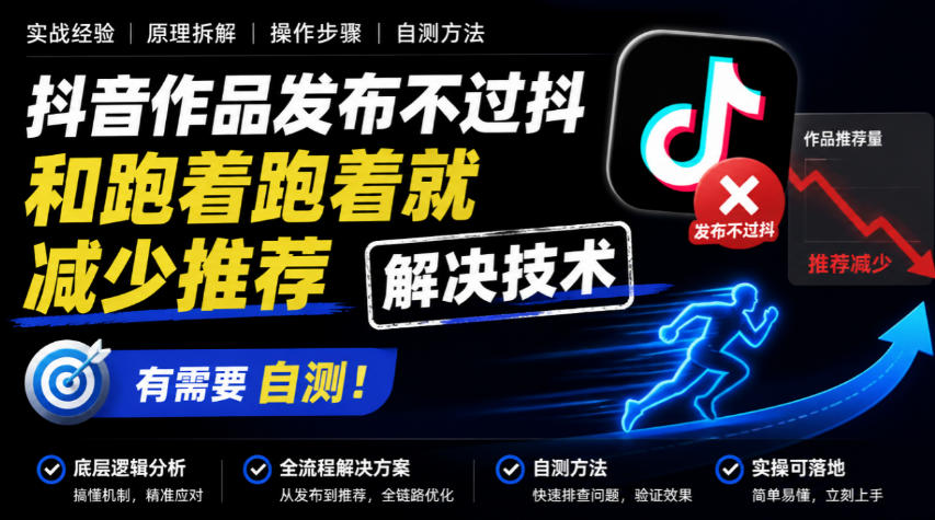 抖音作品发布不过抖和跑着跑着就减少推荐解决技术，有需要自测-LanTi云网创