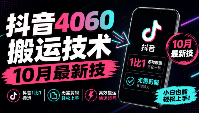 抖音4060搬运技术，10月最新技，抖音1比1搬运，无需剪辑-LanTi云网创