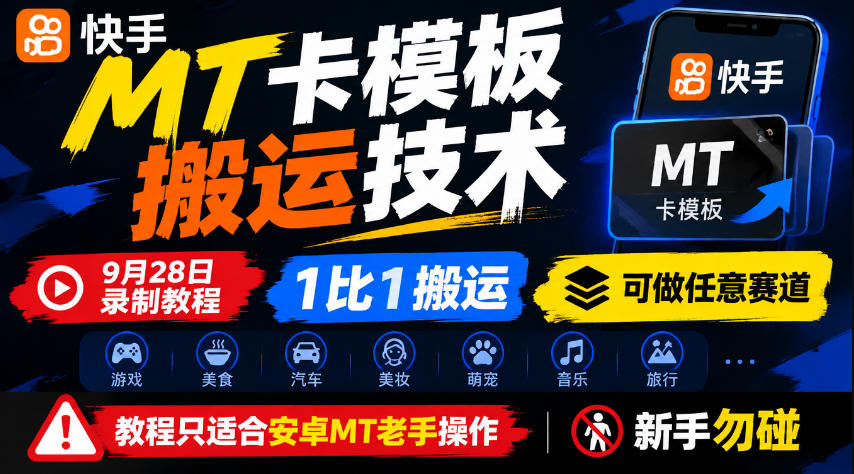 快手MT卡模板搬运技术，9月28日录制教程，1比1搬运，可做任意赛道，教程只适合安卓MT老手操作，新手勿碰-LanTi云网创
