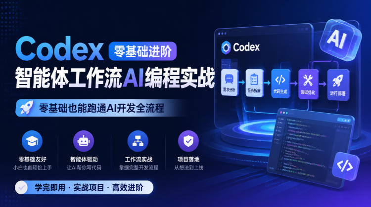 Codex零基础进阶智能体工作流AI编程实战，零基础也能跑通AI开发全流程-LanTi云网创