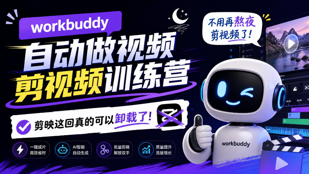workbuddy AI自动做视频剪视频训练营，不用再熬夜剪视频了，剪映这回真的可以卸载了!(更新1008)-LanTi云网创