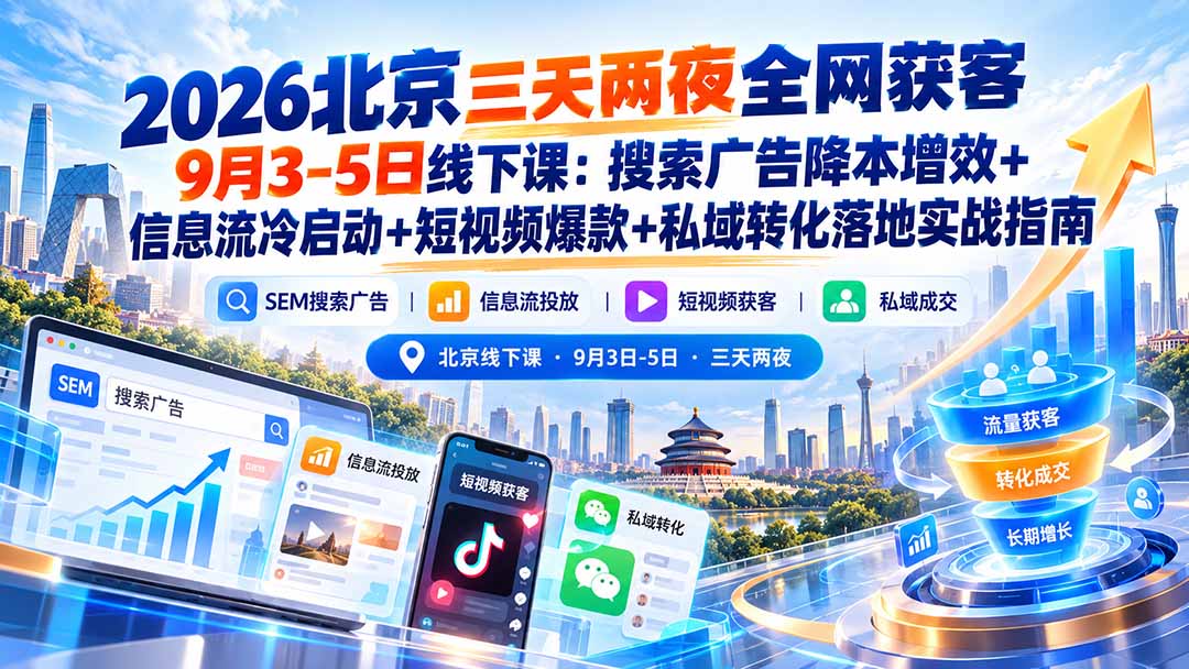2026北京三天两夜全网获客9月3-5日线下课：搜索广告降本增效+信息流冷启动+短视频爆款+私域转化落地实战指南-LanTi云网创