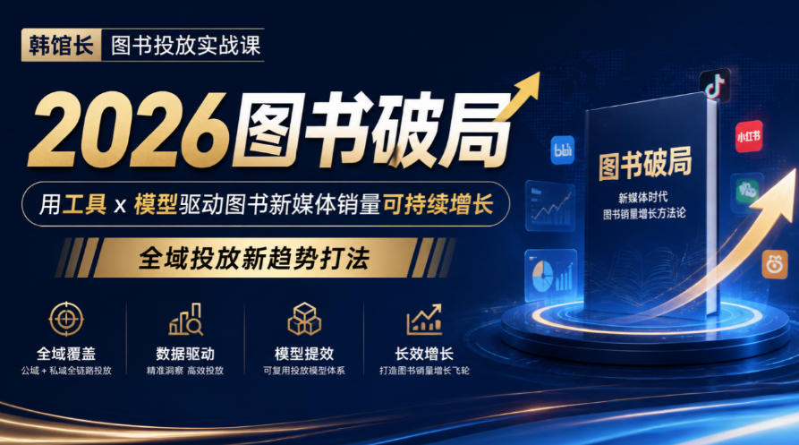 韩馆长图书投放实战课｜2026图书破局，用工具x模型驱动图书新媒体销量可持续增长，全域投放新趋势打法-LanTi云网创