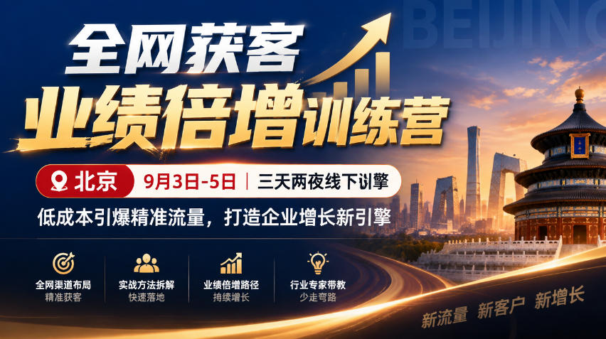 全网获客业绩倍增训练营北京9月3-5日三天两夜线下课，低成本引爆精准流量，打造企业增长新引擎-LanTi云网创