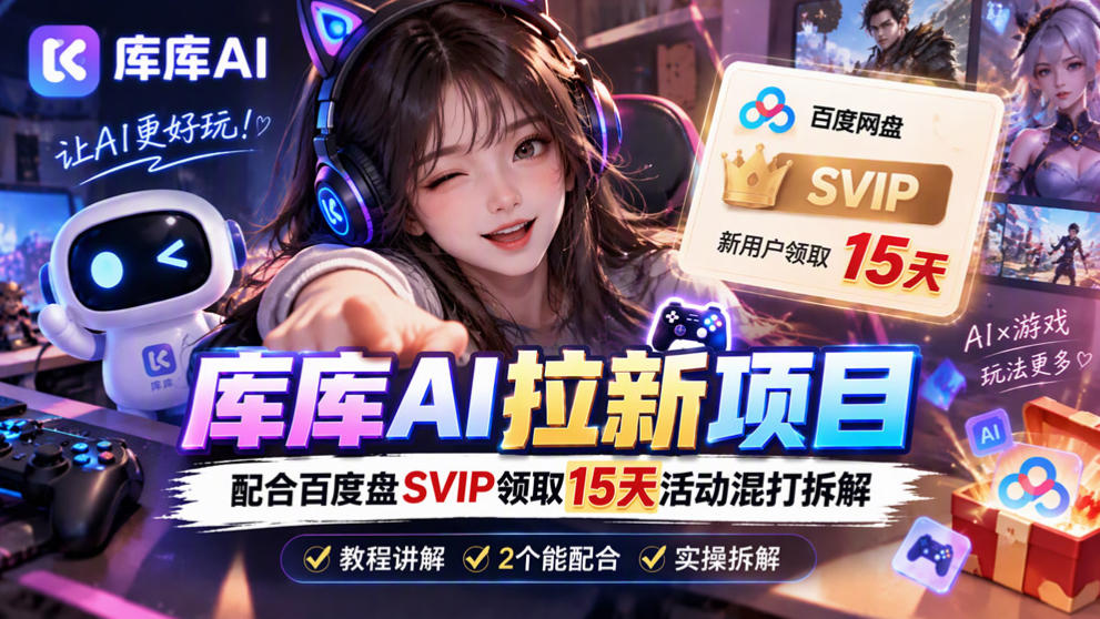 库库AI+度娘SVIP双料白嫖：一套混合拉新玩法全拆解-LanTi云网创