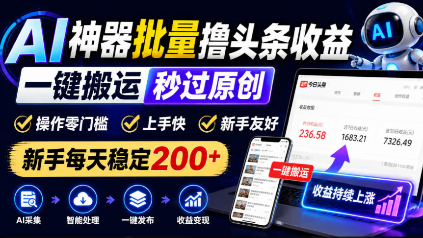 AI神器批量撸头条收益，一键搬运秒过原创，操作零门槛上手快，新手每天稳定200+【揭秘】-LanTi云网创