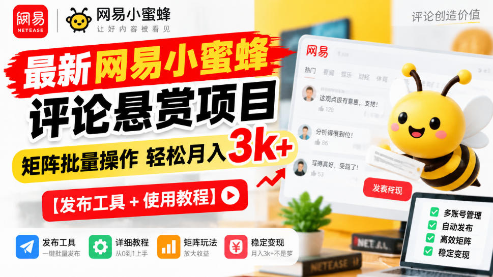 最新网易小蜜蜂评论悬赏项目，矩阵批量操作轻松月入3k+【发布工具＋使用教程】-LanTi云网创