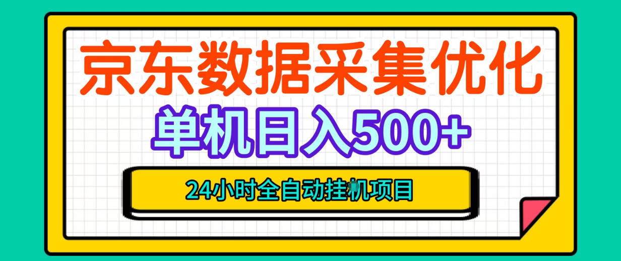 纯挂G躺賺！京东数据采集优化，单台500+收益，24小时全自动无需值守-LanTi云网创