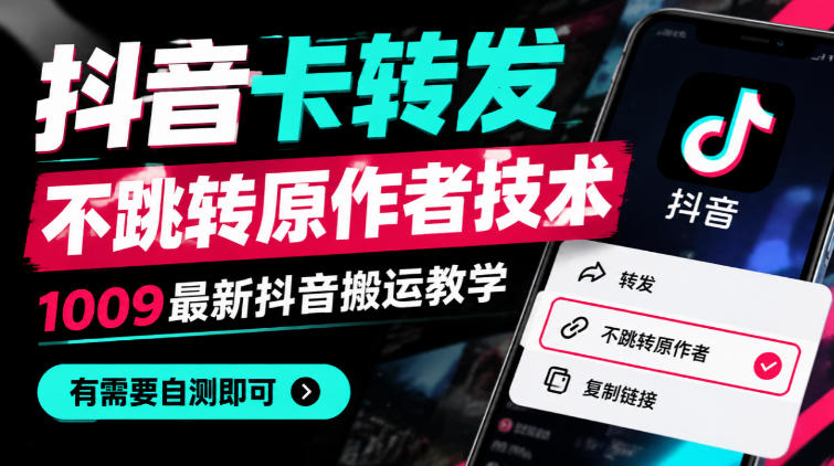 抖音卡转发不跳转原作者技术，1009最新抖音搬运教学，有需要自测-LanTi云网创