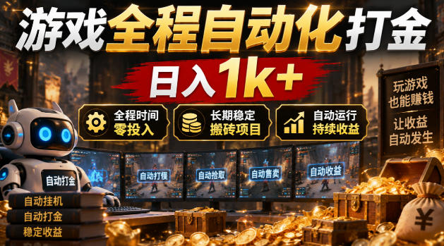游戏全程自动化打金，日入1k+，全程时间零投入，长期稳定搬砖项目【揭秘】-LanTi云网创