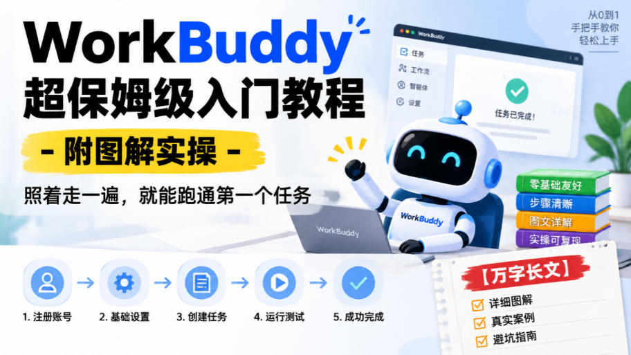 WorkBuddy超保姆级入门教程-附图解实操，照着走一遍，就能跑通第一个任务【万字长文】-LanTi云网创