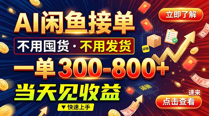 AI闲鱼接单爆了！一部手机在家干，一单几百块，不用找客户-LanTi云网创