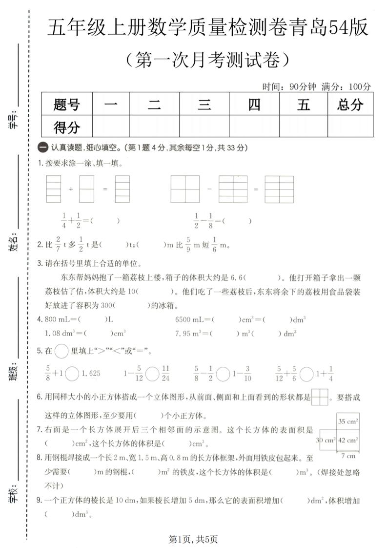 五年级上数学第一次月考质量检测卷《青岛五四版》-LanTi云网创