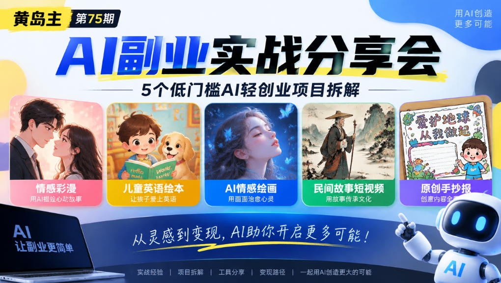 黄岛主75期AI副业分享会｜5个低门槛AI轻创业项目拆解：情感彩漫、儿童英语绘本、AI情感绘画、民间故事短视频、原创手抄报全赛道-LanTi云网创
