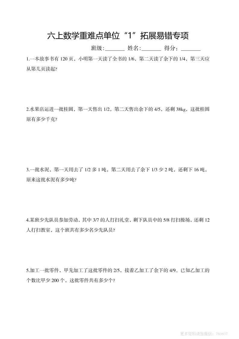 六上数学重难点单位“1”拓展易错专项含答案-LanTi云网创
