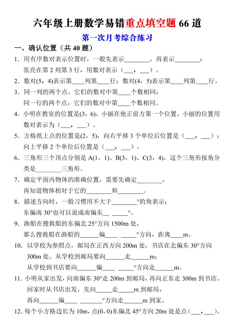 六年级上册数学第一次月考易错重点填空题66道-LanTi云网创