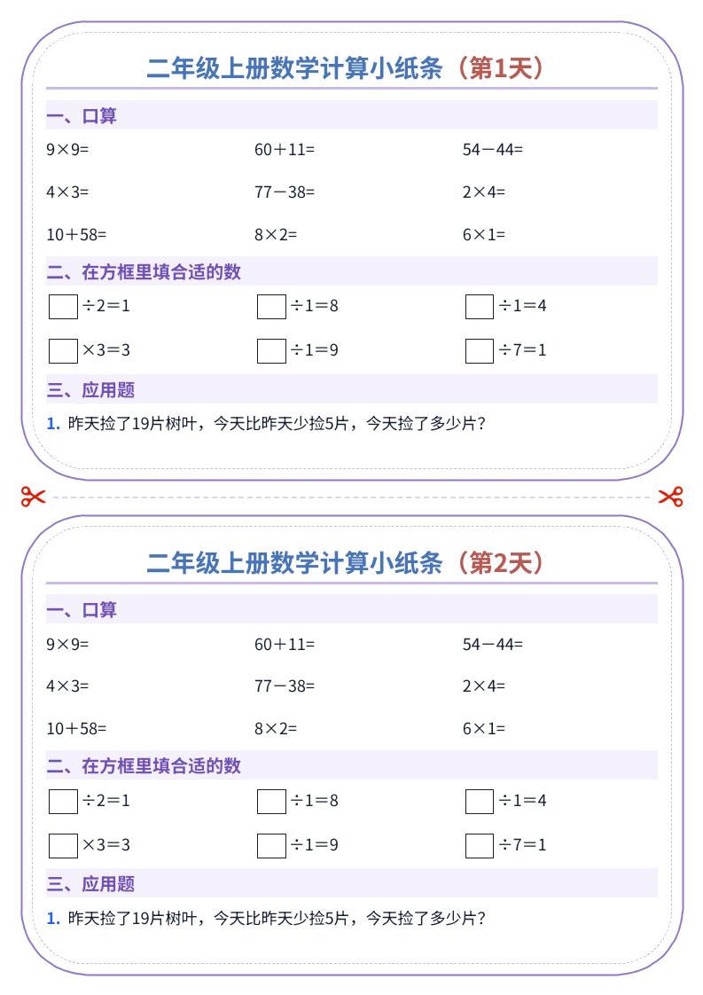 二年级上册数学计算小纸条（60天）-LanTi云网创