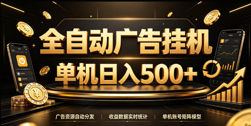 全自动广告挂G，单机500＋，24小时不停的去看广告获取收益，无需人工值守【揭秘】-LanTi云网创