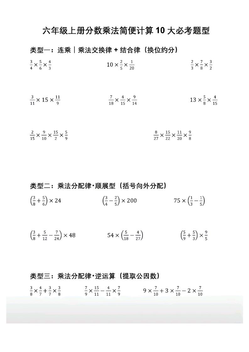 六年级上册数学分数乘法简便计算10大必考题型-LanTi云网创