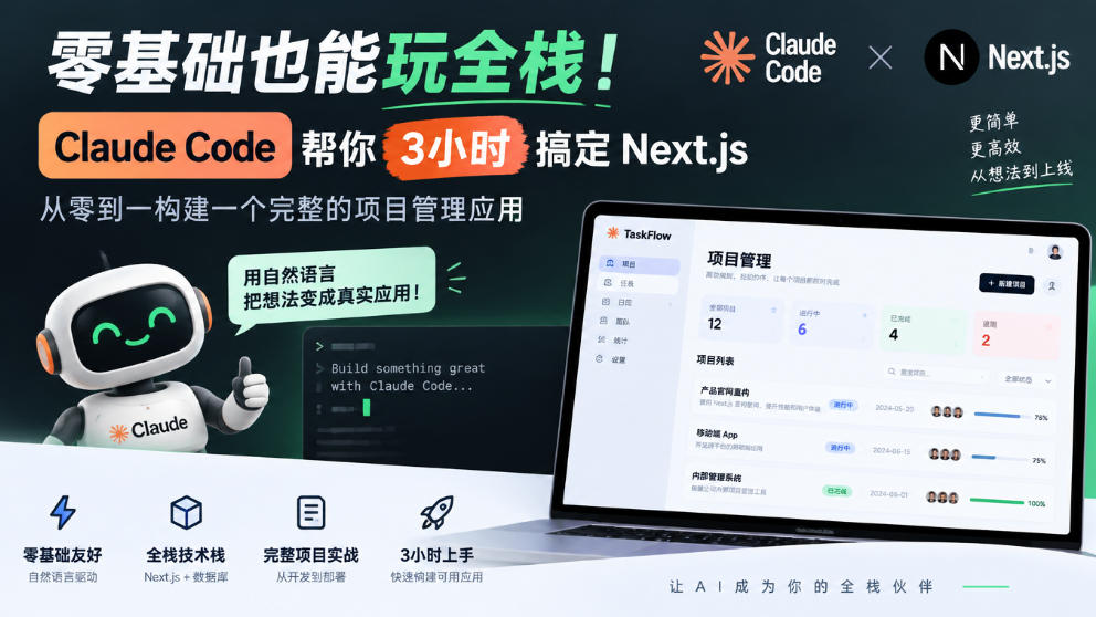 零基础也能玩全栈！Claude Code帮你3小时搞定Next.js，从零到一构建一个完整的项目管理应用【原创双语字幕】-LanTi云网创