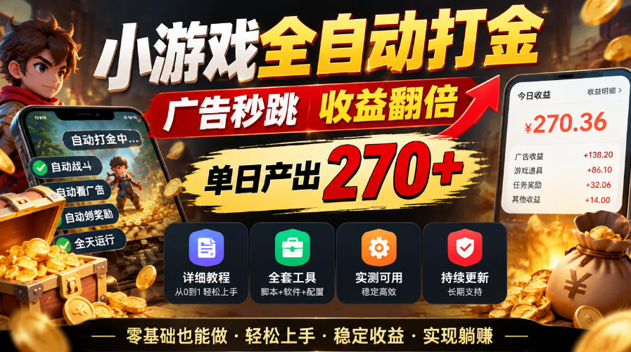 小游戏全自动打金，广告秒跳，收益翻倍，单日产出270+，附带详细教程+全套工具【揭秘】-LanTi云网创