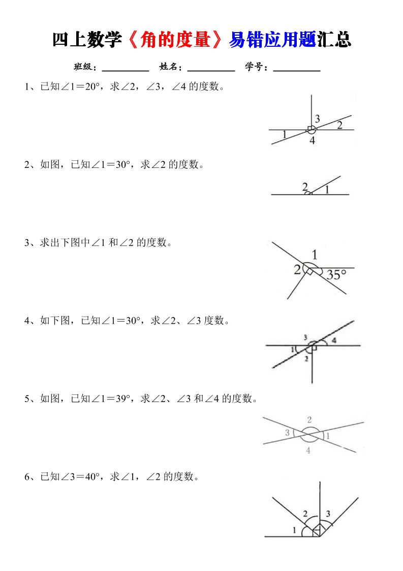 四上数学《角的度量》易错应用题汇总-含答案-LanTi云网创