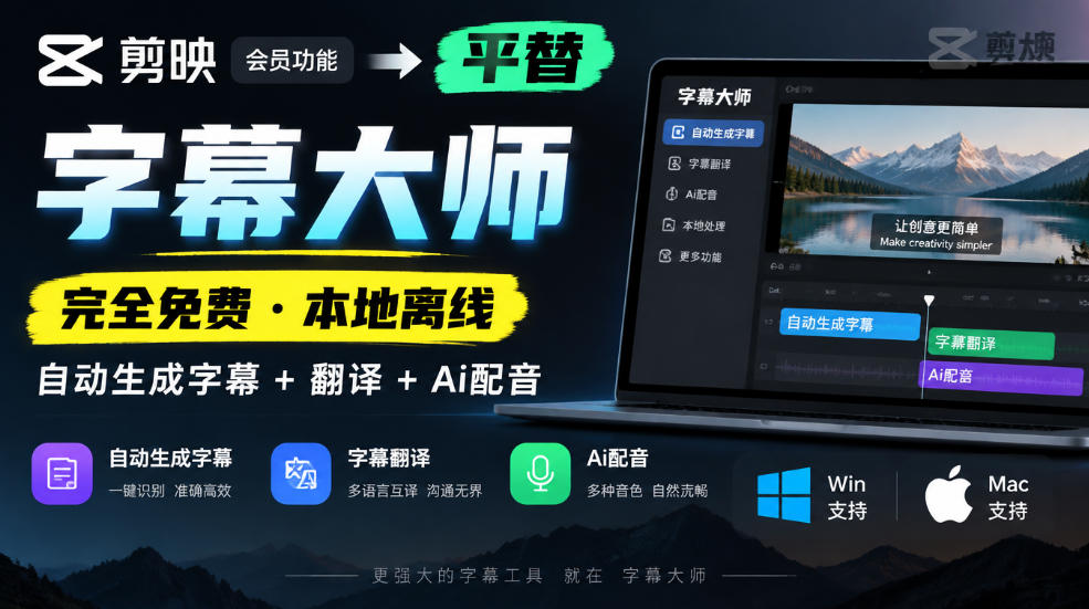 剪映会员功能平替，字幕大师完全免费本地离线，支持自动生成字幕+翻译+Ai配音，Win和Mac都支持！-LanTi云网创