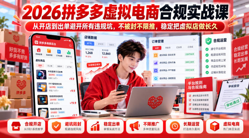 2026拼多多虚拟电商合规实战课，从开店到出单避开所有违规坑，不被封不限推，稳定把虚拟店做长久-LanTi云网创