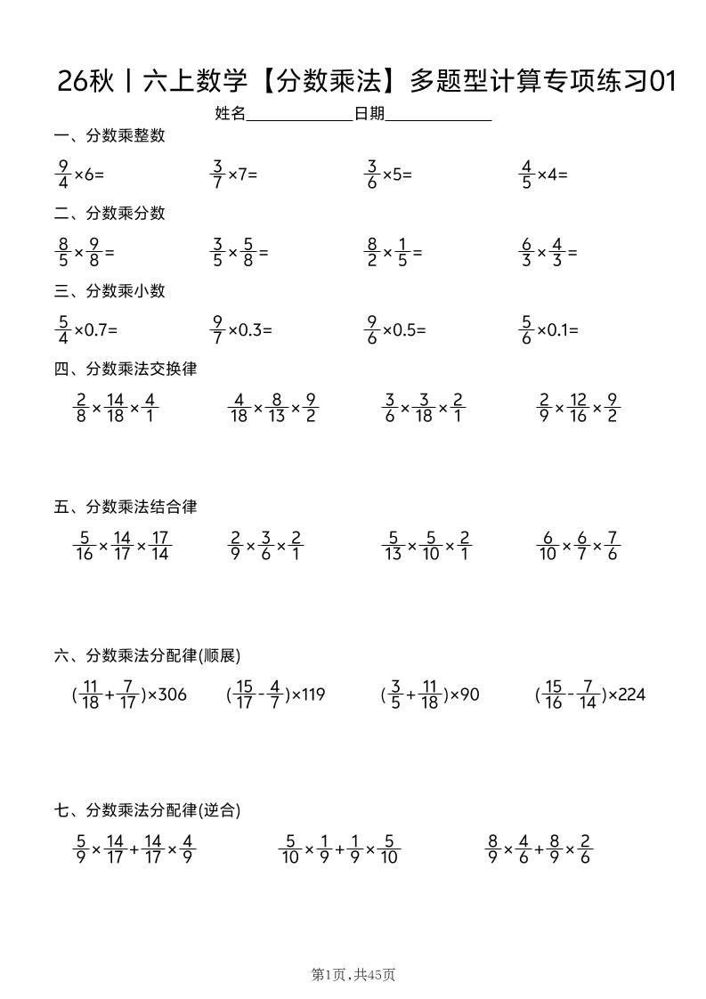 26秋丨六上数学【分数乘法】多题型计算专项练习（45天含答案）-LanTi云网创