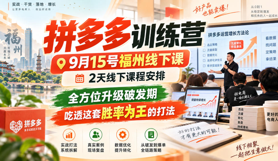 拼多多训练营9月15号福州线下课，2天线下课程安排，全方位升级破发期，吃透这套胜率为王的打法!(更新1012)-LanTi云网创