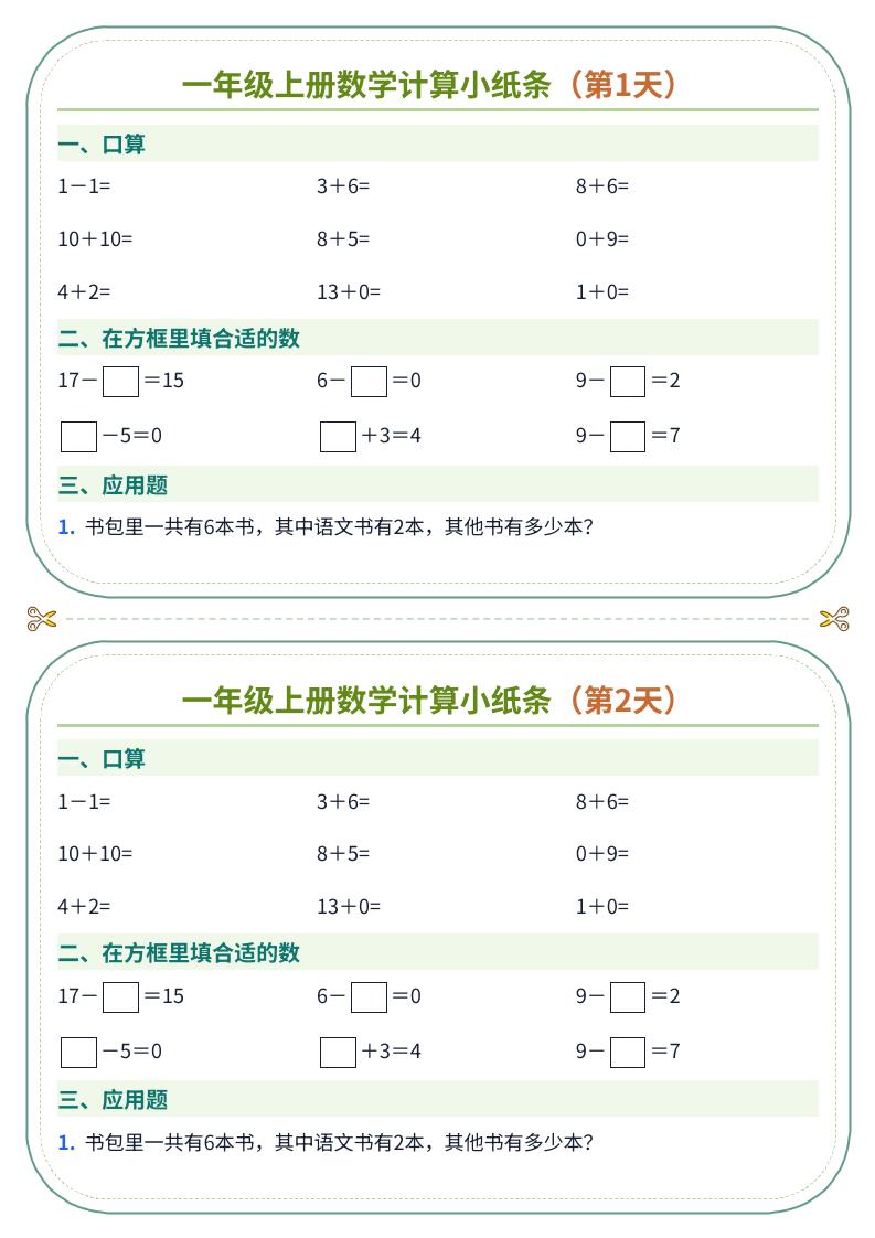 一年级上册数学计算小纸条（60天）-LanTi云网创