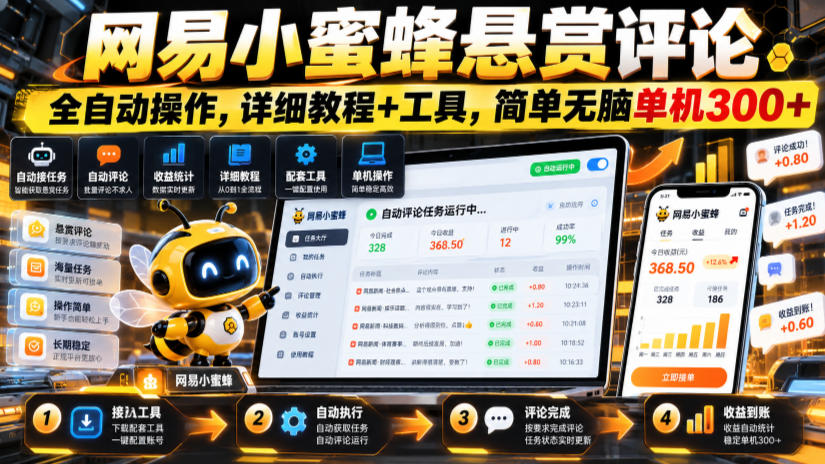 网易小蜜蜂悬赏评论，全自动操作，详细教程+工具，简单无脑单机300+【揭秘】-LanTi云网创