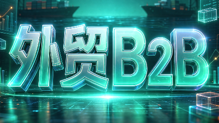 外贸B2B到跨境电商-LanTi云网创