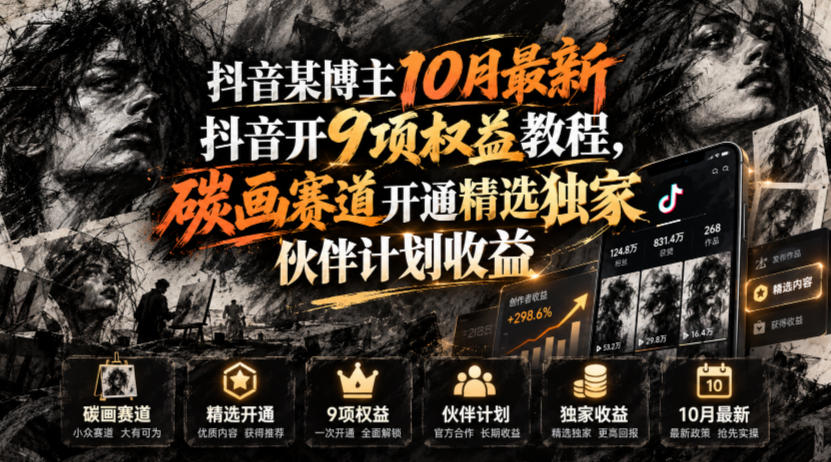 抖音某博主10月最新抖音开9项权益教程，碳画赛道开通精选独家伙伴计划收益，有需要自测-LanTi云网创