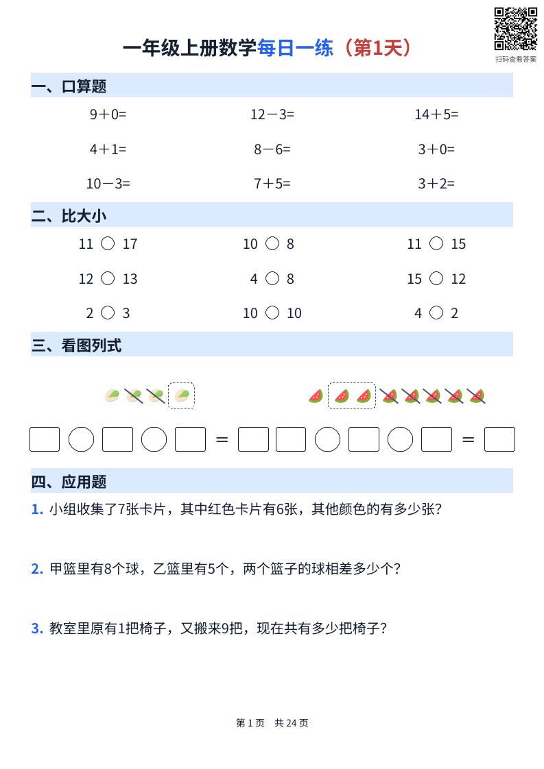 一年级上册数学每日一练（24天）-LanTi云网创