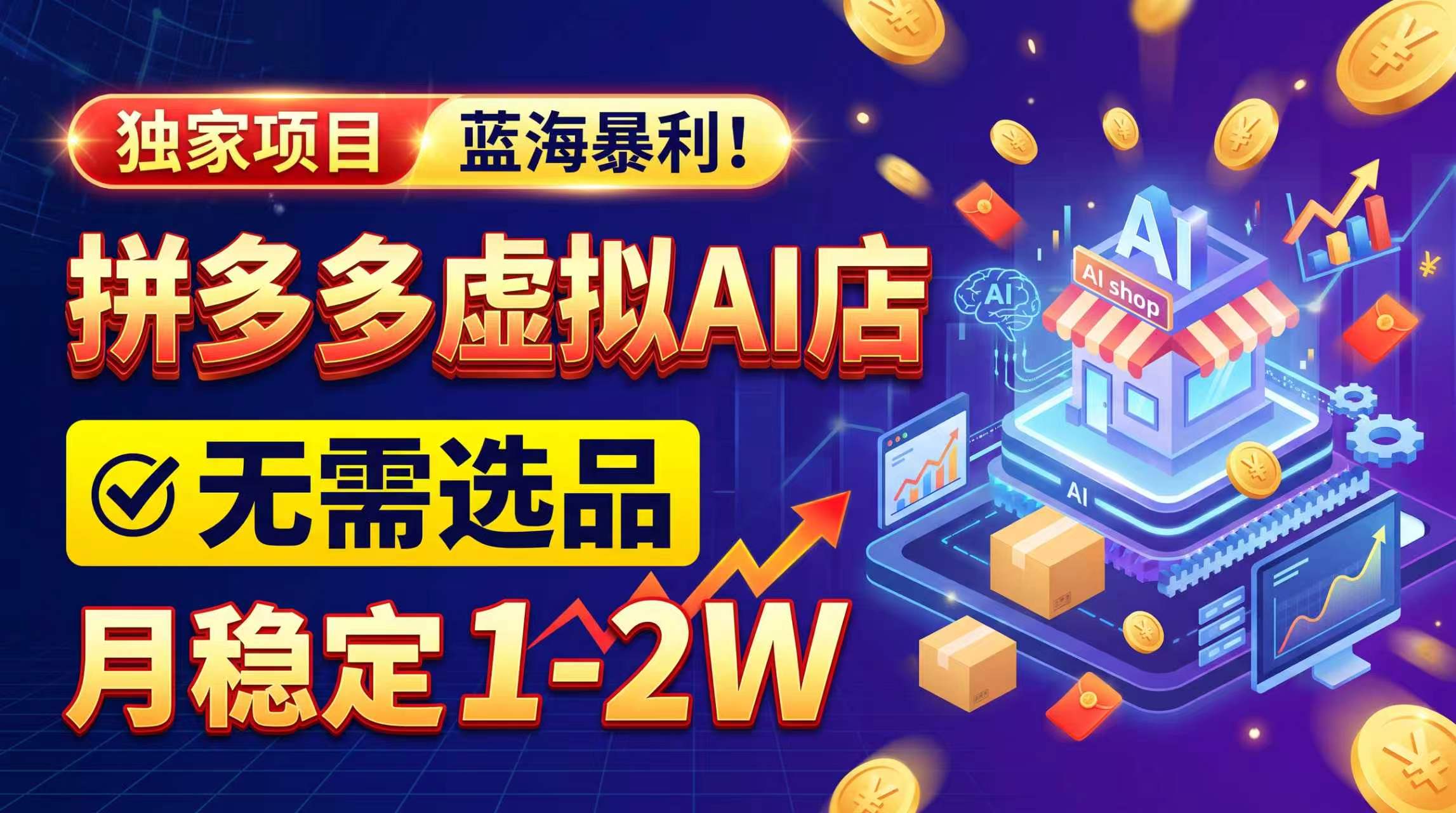 2026独家暴利，开拼多多AI店，不用选品，月稳定1-2W，可副业全职！-LanTi云网创