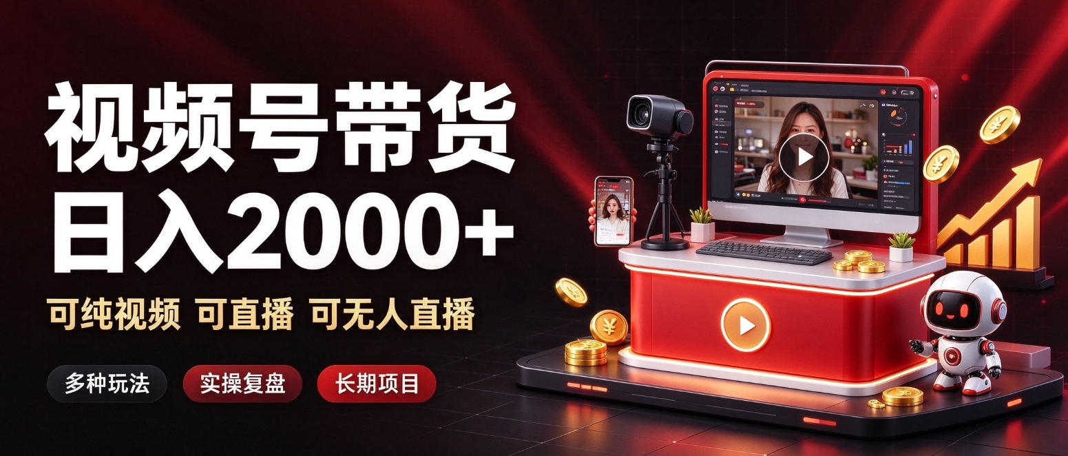通过视频号带货日入2k+，可纯视频可直播可无人直播，多种玩法，长期项目【揭秘】-LanTi云网创