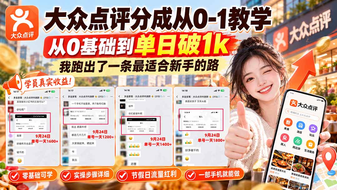 【无水印】大众点评分成从0-1教学-更新1012，从0基础到单日破1k，我跑出了一条最适合新手的路-LanTi云网创