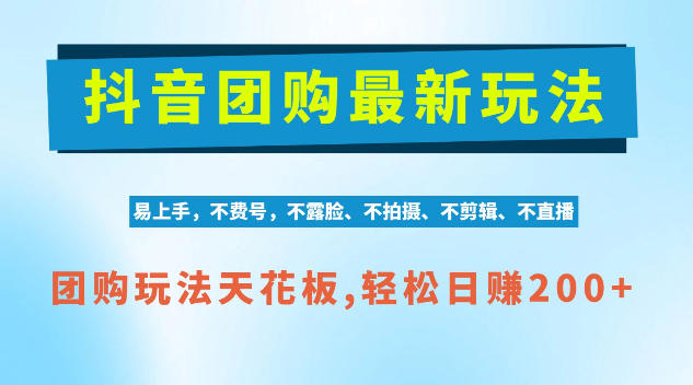 抖音AI团购项目，独家技术，无需拍摄剪辑，项目红利期轻松日入200+【揭秘】-LanTi云网创