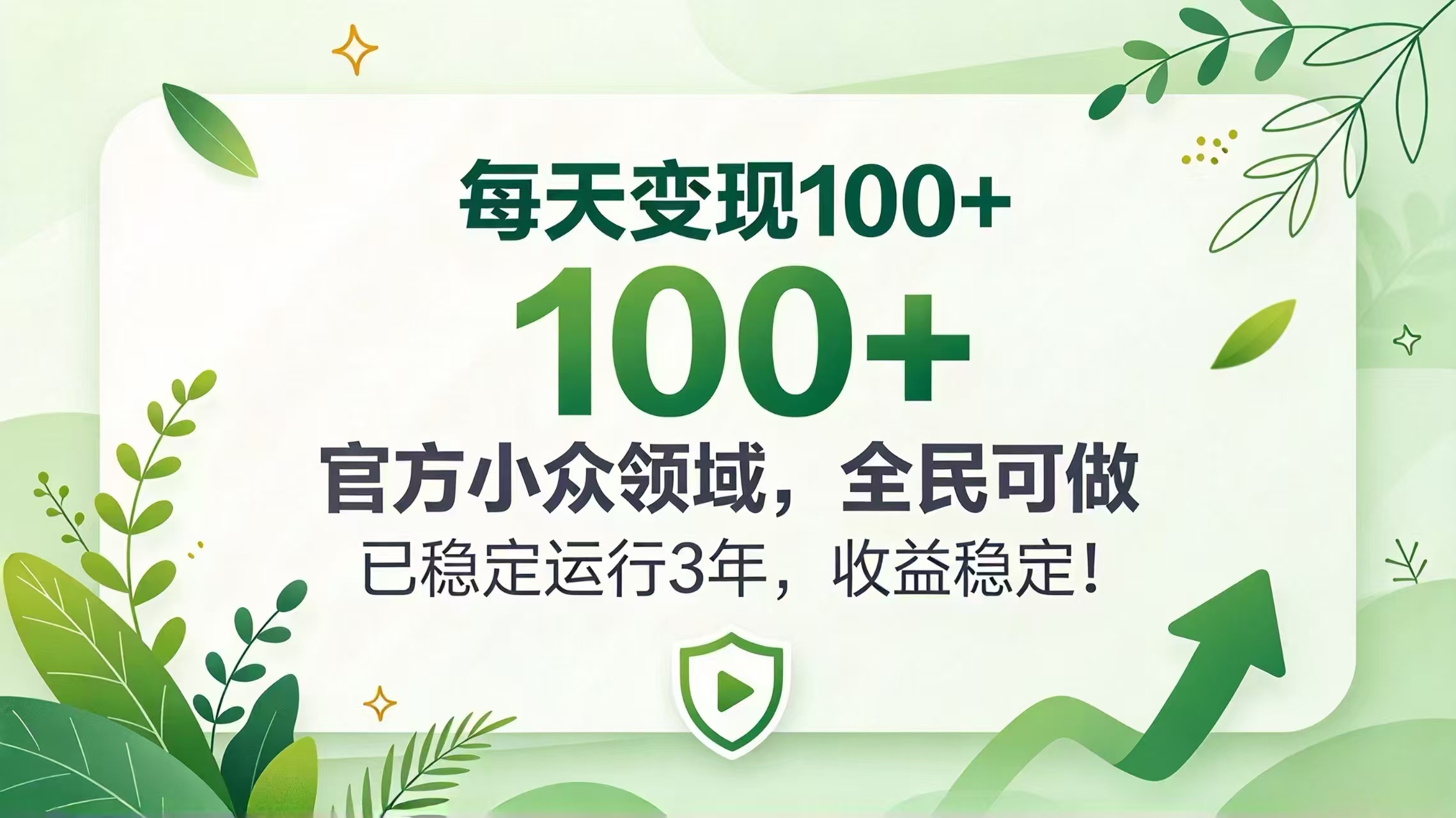 每天变现 100+， 官方小众领域，全民可做， 已稳定运行 3 年，收益稳定！-LanTi云网创