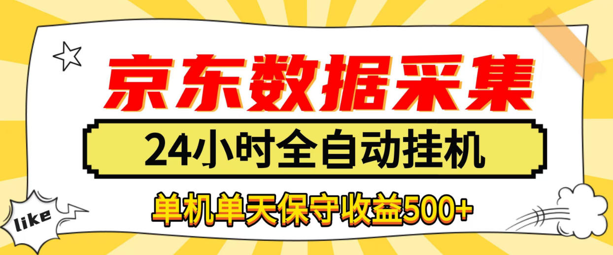 懒人副业！京东数据采集优化，纯挂G全天自动跑，单机收益500+【揭秘】-LanTi云网创